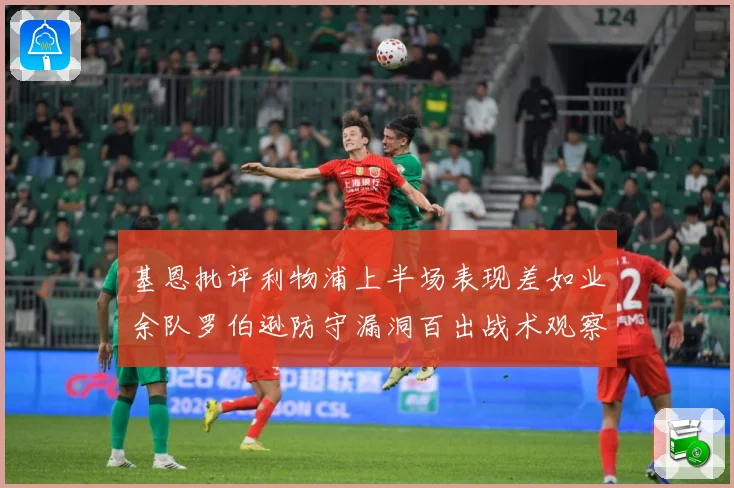基恩批评利物浦上半场表现差如业余队罗伯逊防守漏洞百出战术观察