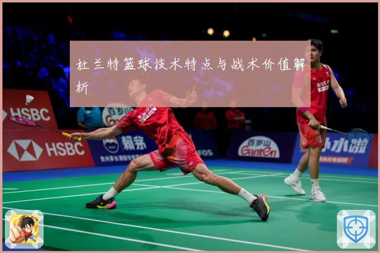 杜兰特篮球技术特点与战术价值解析