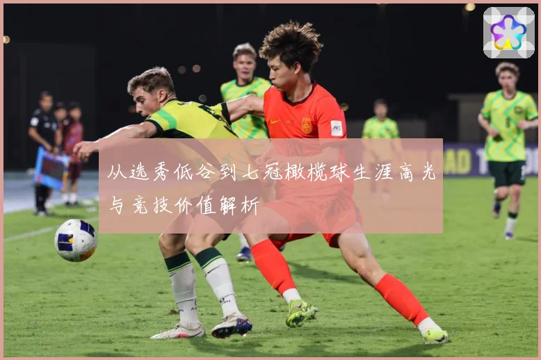 从选秀低谷到七冠橄榄球生涯高光与竞技价值解析