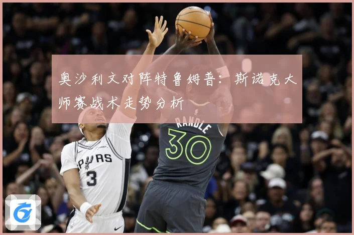 奥沙利文对阵特鲁姆普：斯诺克大师赛战术走势分析