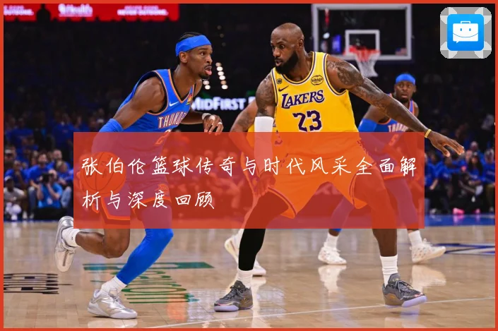张伯伦篮球传奇与时代风采全面解析与深度回顾