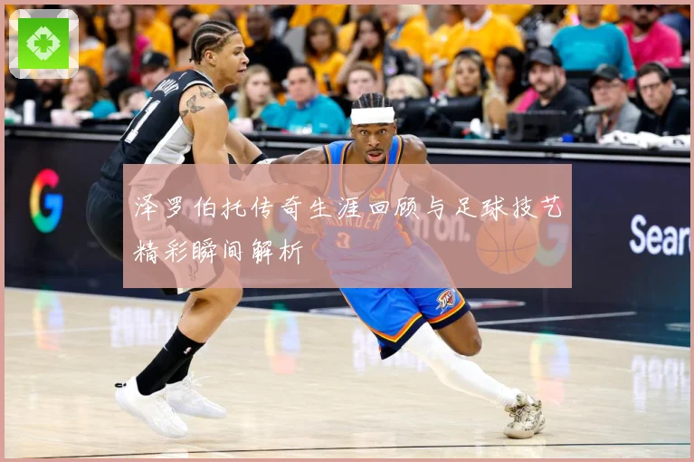 泽罗伯托传奇生涯回顾与足球技艺精彩瞬间解析