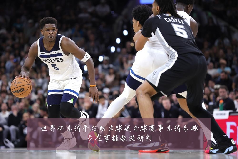 世界杯竞猜平台助力球迷全球赛事竞猜乐趣尽在掌握数据研判