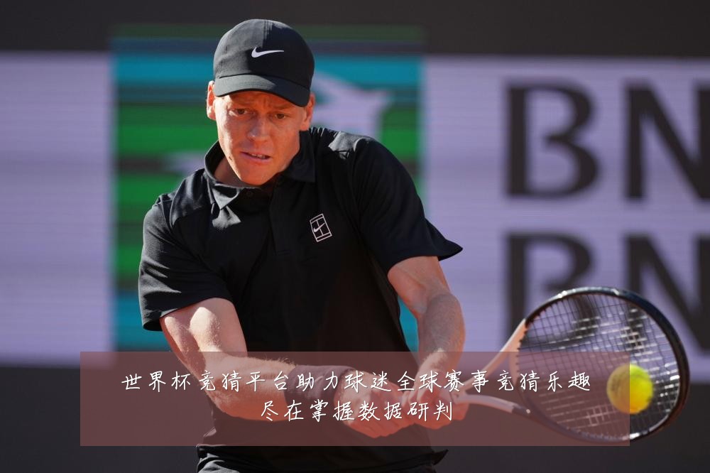 世界杯竞猜平台助力球迷全球赛事竞猜乐趣尽在掌握数据研判