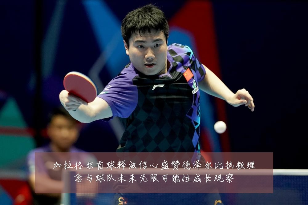 加拉格尔首球释放信心盛赞德泽尔比执教理念与球队未来无限可能性成长观察