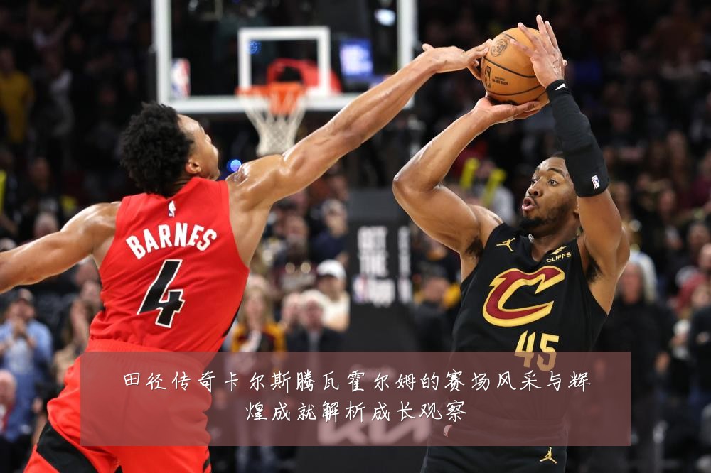 田径传奇卡尔斯腾瓦霍尔姆的赛场风采与辉煌成就解析成长观察
