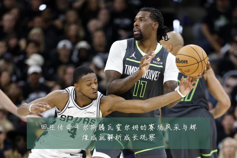田径传奇卡尔斯腾瓦霍尔姆的赛场风采与辉煌成就解析成长观察