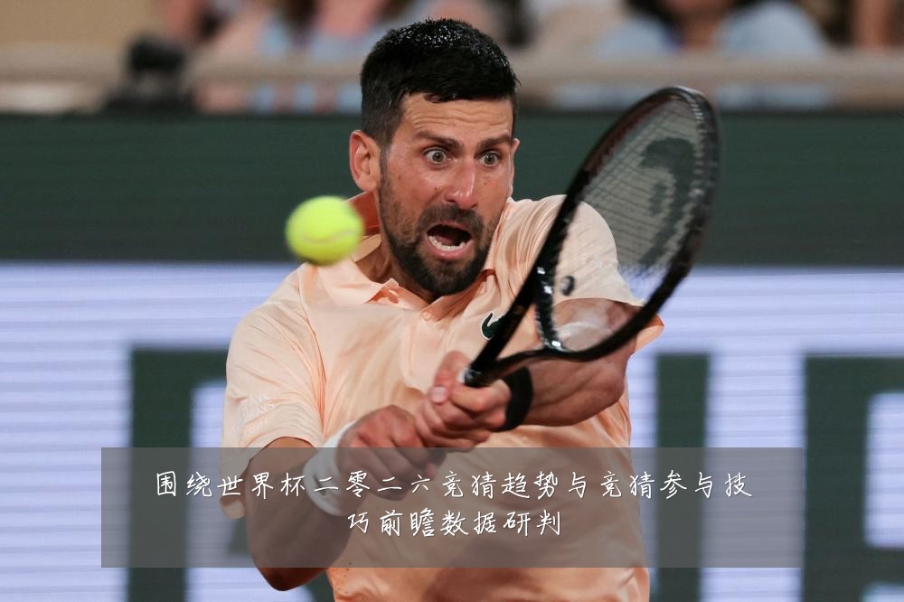围绕世界杯二零二六竞猜趋势与竞猜参与技巧前瞻数据研判