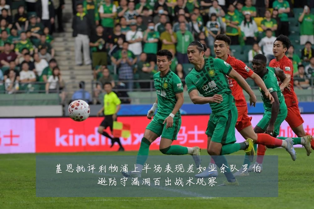 基恩批评利物浦上半场表现差如业余队罗伯逊防守漏洞百出战术观察