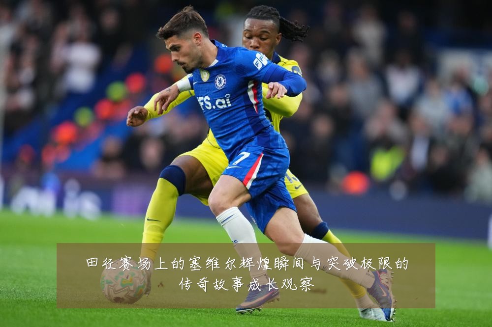 田径赛场上的塞维尔辉煌瞬间与突破极限的传奇故事成长观察