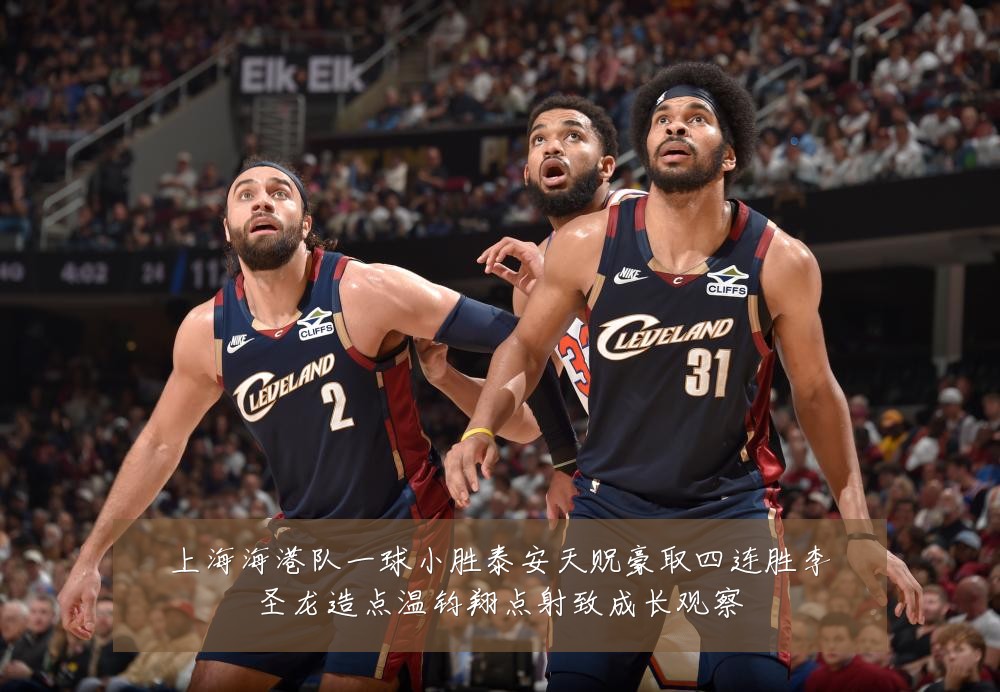 上海海港队一球小胜泰安天贶豪取四连胜李圣龙造点温钧翔点射致成长观察