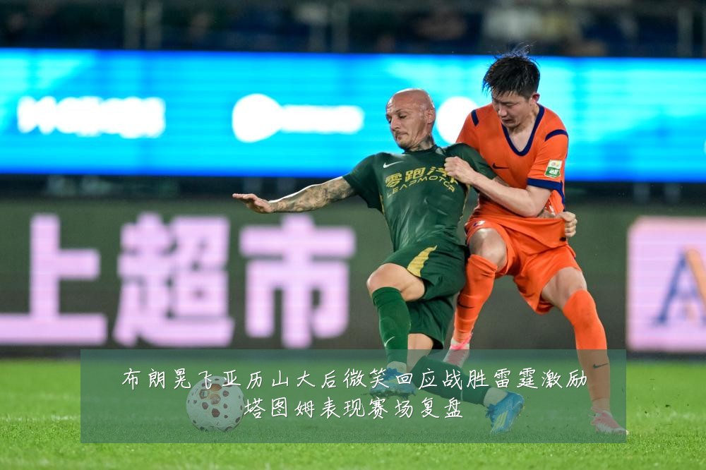 布朗晃飞亚历山大后微笑回应战胜雷霆激励塔图姆表现赛场复盘