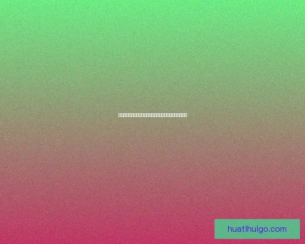 华体会平台综合评价：用户体验、服务质量与安全性全面分析