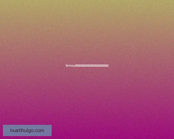 华体会入口最新资讯与全面功能指南详解全方位攻略