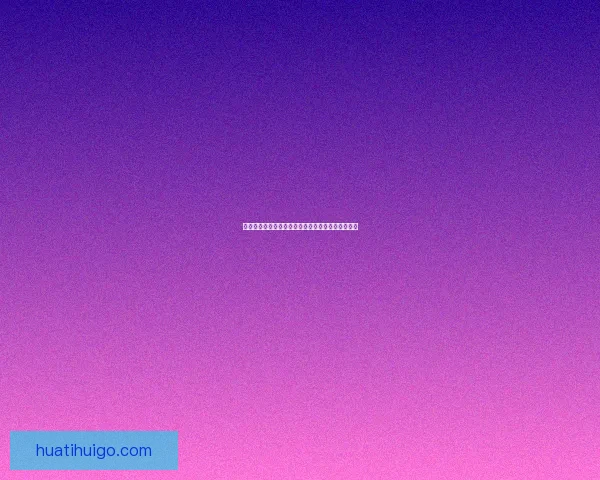 华体会入口最新资讯与全面功能指南详解全方位攻略