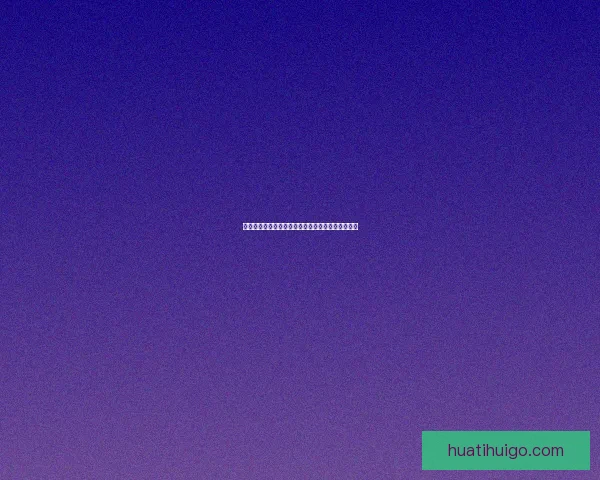 华体会入口最新资讯与全面功能指南详解全方位攻略