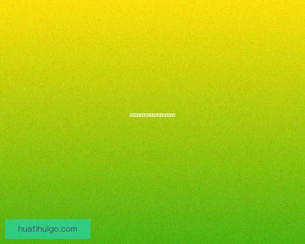 精准足球赛事预测与竞彩分析策略全攻略