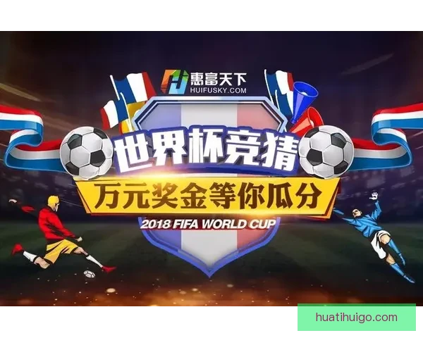 世界杯赛事在线竞猜全攻略精准胜负预测分析指南