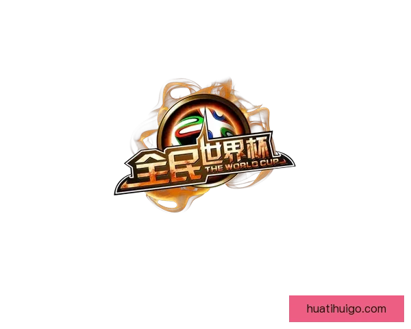 全民参与的世界杯竞猜游戏攻略与投注技巧乐趣分享平台新玩法全解