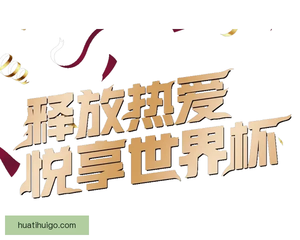 世界杯竞猜专属VIP福利攻略让你畅享豪礼与赛事精彩体验