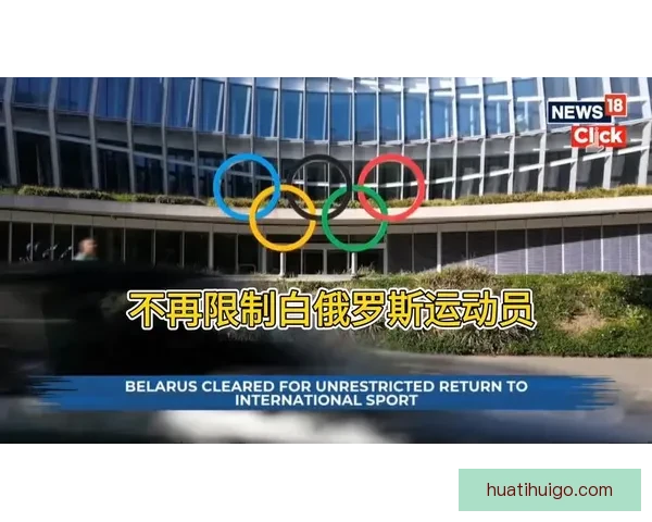国际奥委会调整政策不再建议限制白俄罗斯运动员参赛